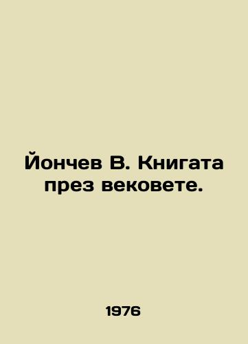Yonchev V. Knigata prez vekovete./Yonchev V. Knigata prezveste. In Russian - landofmagazines.com