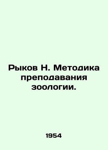 Rykov N. Metodika prepodavaniya zoologii./Rykov N. Methodology of teaching zoology. In Russian - landofmagazines.com