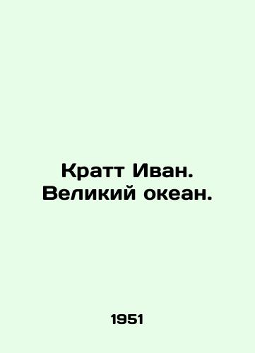 Kratt Ivan. Velikiy okean./Kratt Ivan. The Great Ocean. In Russian - landofmagazines.com
