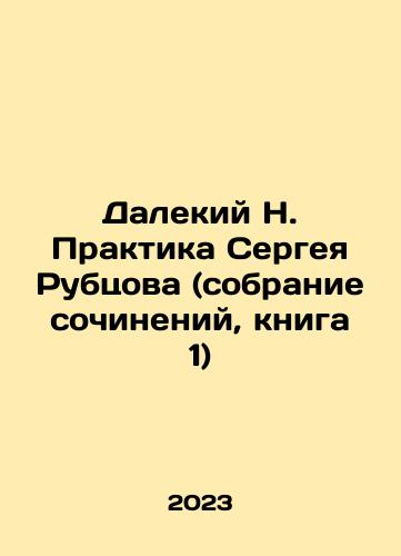 Dalekiy N. Praktika Sergeya Rubtsova (sobranie sochineniy, kniga 1)/Far N. Sergei Rubtsovs Practice (collection of essays, book 1) In Russian - landofmagazines.com