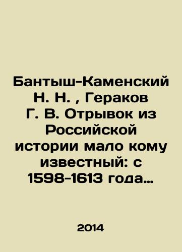 Bantysh-Kamenskiy N. N., Gerakov G. V. Otryvok iz Rossiyskoy istorii malo komu izvestnyy: s 1598-1613 goda (Godunov i Smuta)./N. N. Bantysh-Kamensky, G. V. Gerakov An excerpt from Russian history, little known to anyone: from 1598-1613 (Godunov and Smoot). In Russian - landofmagazines.com
