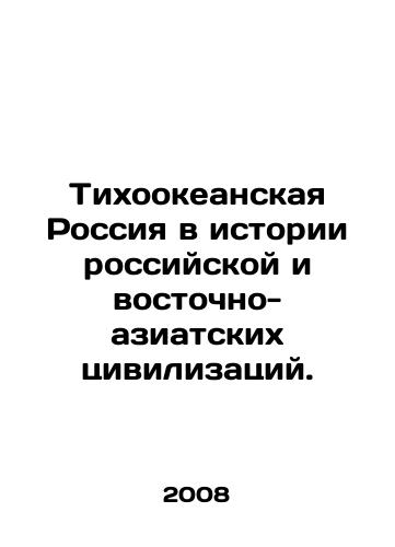 Tikhookeanskaya Rossiya v istorii rossiyskoy i vostochno-aziatskikh tsivilizatsiy./Pacific Russia in the History of Russian and East Asian Civilizations. In Russian - landofmagazines.com