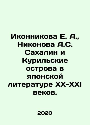 Ikonnikova E. A.,  Nikonova A.S. Sakhalin i Kurilskie ostrova v yaponskoy literature XX-XXI vekov./E. A. Ikonnikova, A. S. Nikonova Sakhalin and the Kuril Islands in Japanese Literature of the XX-XXI Century. In Russian - landofmagazines.com