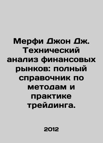 Merfi Dzhon Dzh. Tekhnicheskiy analiz finansovykh rynkov: polnyy spravochnik po metodam i praktike treydinga./Murphy John J. Technical Analysis of Financial Markets: A Complete Guide to Trading Methods and Practices. In Russian - landofmagazines.com
