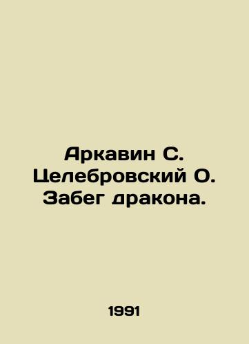 Arkavin S. Tselebrovskiy O. Zabeg drakona./Arkavin S. Tselebrovsky O. Dragon Run. In Russian - landofmagazines.com