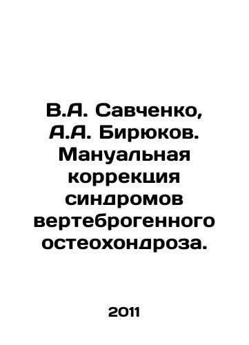 V.A. Savchenko, A.A. Biryukov. Manualnaya korrektsiya sindromov vertebrogennogo osteokhondroza./V.A. Savchenko, A.A. Biryukov. Manual correction of vertebrogenic osteochondrosis syndromes. In Russian - landofmagazines.com