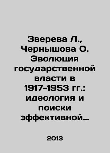 Zvereva L., Chernyshova O. Evolyutsiya gosudarstvennoy vlasti v 1917-1953 gg.: ideologiya i poiski effektivnoy sistemy upravleniya./Zvereva L., Chernyshova O. The Evolution of State Power in 1917-1953: Ideology and the Search for an Effective Management System. In Russian - landofmagazines.com
