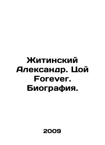 Zhitinskiy Aleksandr. Tsoy Forever. Biografiya./Zhitinsky Alexander. Tsoi Forever. Biography. In Russian - landofmagazines.com