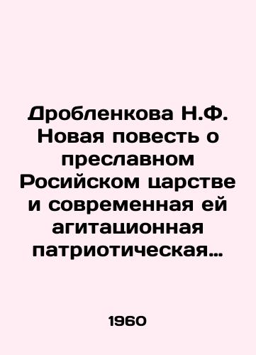 Droblenkova N.F. Novaya povest o preslavnom Rosiyskom tsarstve i sovremennaya ey agitatsionnaya patrioticheskaya pismennost./N.F. Droblenkovas New Tale of the Glorious Kingdom of Rosia and its modern agitation patriotic writing. In Russian - landofmagazines.com