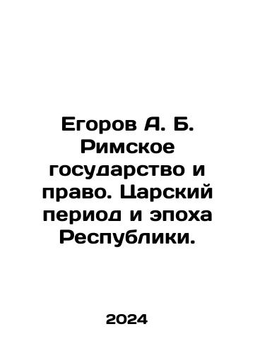 Egorov A. B. Rimskoe gosudarstvo i pravo. Tsarskiy period i epokha Respubliki./Egorov A. B. The Roman State and Law. The Tsarist Period and the Age of the Republic. In Russian - landofmagazines.com