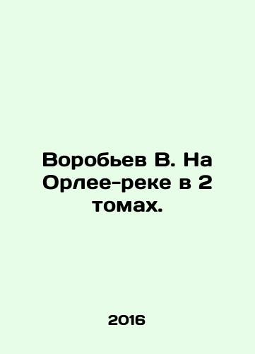 Vorobev V. Na Orlee-reke v 2 tomakh./Vorobyov V. On the Orley-river in 2 volumes. In Russian - landofmagazines.com