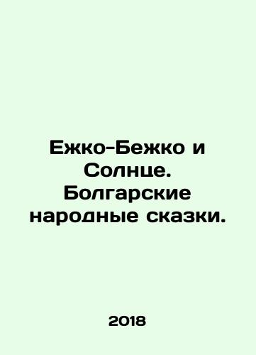 Ezhko-Bezhko i Solntse. Bolgarskie narodnye skazki./Hezhko-Bezhko and the Sun. Bulgarian Folk Tales. In Russian - landofmagazines.com