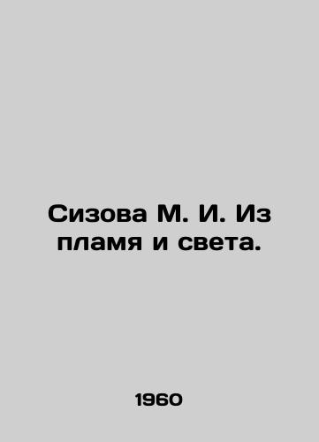 Sizova M. I. Iz plamya i sveta./Sizova M. I. Out of Flame and Light. In Russian - landofmagazines.com