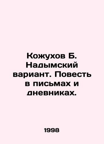 Kozhukhov B. Nadymskiy variant. Povest v pismakh i dnevnikakh./Kozhukhov B. Nadymsky variant. A tale in letters and diaries. In Russian - landofmagazines.com