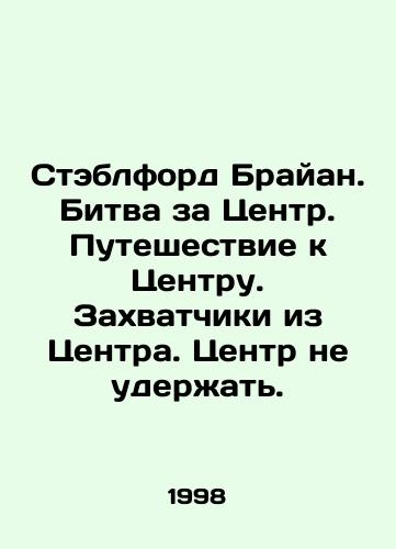 Steblford Brayan. Bitva za Tsentr. Puteshestvie k Tsentru. Zakhvatchiki iz Tsentra. Tsentr ne uderzhat./Stableford Brian. Battle for the Center. Journey to the Center. Invaders from the Center. Center cant hold. In Russian - landofmagazines.com