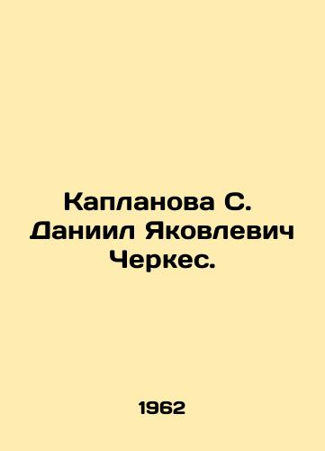 Kaplanova S. Daniil Yakovlevich Cherkes./Kaplanova S. Daniil Yakovlevich Cherkes. In Russian - landofmagazines.com