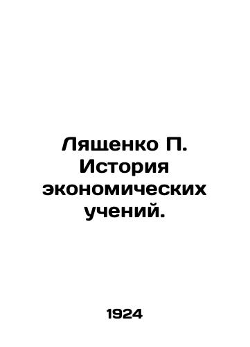 Lyashchenko P. Istoriya ekonomicheskikh ucheniy./Lyashchenko P. History of Economic Teachings. In Russian - landofmagazines.com