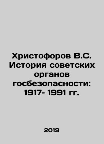 Khristoforov V.S. Istoriya sovetskikh organov gosbezopasnosti: 1917– 1991 gg./Khristoforov V.S. History of Soviet State Security Agencies: 1917-1991 In Russian - landofmagazines.com