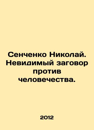Senchenko Nikolay. Nevidimyy zagovor protiv chelovechestva./Nikolai Senchenko. An Invisible Conspiracy Against Humanity. In Russian - landofmagazines.com