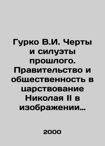 Gurko V.I. Cherty i siluety proshlogo. Pravitelstvo i obshchestvennost v tsarstvovanie Nikolaya II v izobrazhenii sovremennika./Gurko V.I. Features and silhouettes of the past. Government and public in Nicholas IIs reign as a contemporary. In Russian - landofmagazines.com