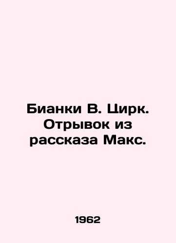 Bianki V. Tsirk. Otryvok iz rasskaza Maks./Bianchi W. Circus. Excerpt from the story of Max. In Russian - landofmagazines.com