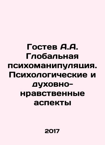Gostev A.A. Globalnaya psikhomanipulyatsiya. Psikhologicheskie i dukhovno-nravstvennye aspekty/Gostev A.A. Global psycho-manipulation. Psychological, spiritual and moral aspects In Russian - landofmagazines.com