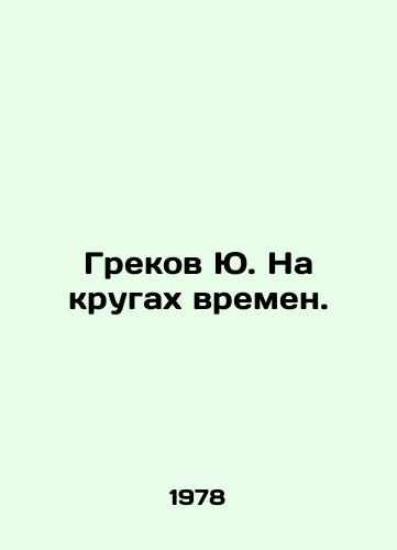 Grekov Yu. Na krugakh vremen./Greek Yu. On the Circles of Times. In Russian - landofmagazines.com