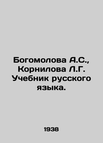 Bogomolova A.S., Kornilova L.G. Uchebnik russkogo yazyka./Bogomolova A.S., Kornilova L.G. Russian Language Textbook. In Russian - landofmagazines.com
