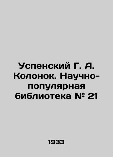Uspenskiy G. A. Kolonok. Nauchno-populyarnaya biblioteka # 21/Uspensky G. A. Kolonok. Popular Scientific Library # 21 In Russian - landofmagazines.com
