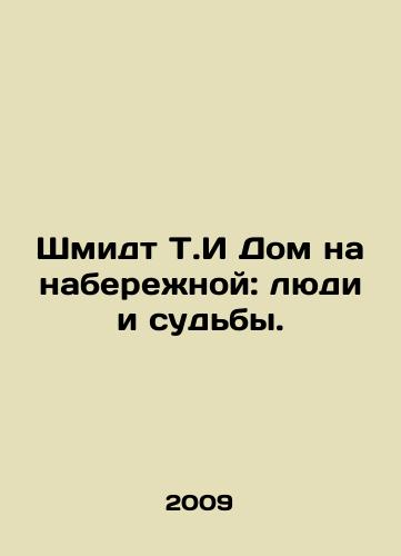 Shmidt T.I Dom na naberezhnoy: lyudi i sudby./Schmidt T. & The Quay House: People and Fates. In Russian - landofmagazines.com