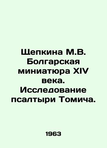 Shchepkina M.V. Bolgarskaya miniatyura XIV veka. Issledovanie psaltyri Tomicha./Shchepkina M.V. Bulgarian miniature of the fourteenth century. A study of Tomics psaltery. In Russian - landofmagazines.com