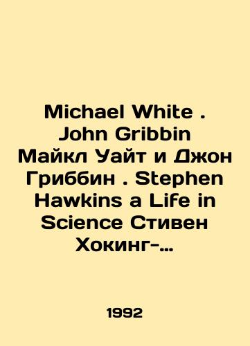 Michael White. John Gribbin Maykl Uayt i Dzhon Gribbin. Stephen Hawkins a Life in Science Stiven Khoking-zhizn v nauke./Michael White. John Gribbin Michael White and John Gribbin. Stephen Hawkins a Life in Science Stephen Hawking a Life in Science. In Russian - landofmagazines.com