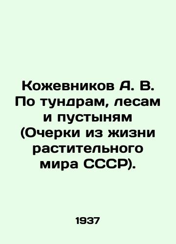 Kozhevnikov A. V. Po tundram, lesam i pustynyam (Ocherki iz zhizni rastitelnogo mira SSSR)./Kozhevnikov A. V. On tundra, forests and deserts (Essays from the life of the flora of the USSR). In Russian - landofmagazines.com