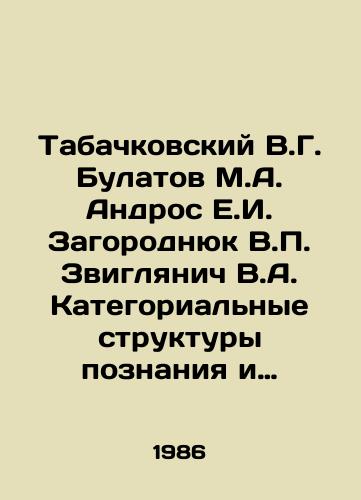 Tabachkovskiy V.G. Bulatov M.A. Andros E.I. Zagorodnyuk V.P. Zviglyanich V.A. Kategorialnye struktury poznaniya i praktiki./Tabachkovsky V.G. Bulatov M.A. Andros E.I. Zagorodniuk V.P. Zviglanich V.A. Category Structures of Knowledge and Practice. In Russian - landofmagazines.com