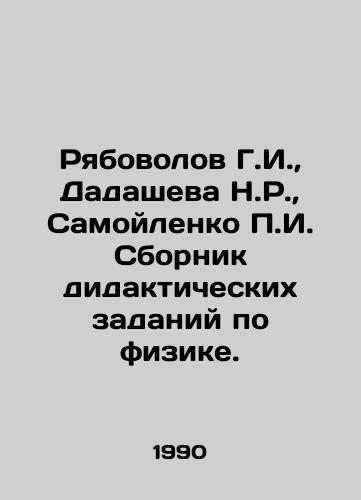 Ryabovolov G.I.,  Dadasheva N.R.,  Samoylenko g. Sbornik didakticheskikh zadaniy po fizike./Ryabovolov G.I.,  Dadasheva N.R.,  Samoilenko g. Compilation of didactic physics assignments. In Russian - landofmagazines.com