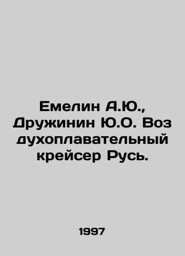 Emelin A.Yu., Druzhinin Yu.O. Vozdukhoplavatelnyy kreyser Rus./Emelin A.Yu., Druzhinin Yu. O. Air cruiser Rus. In Russian - landofmagazines.com
