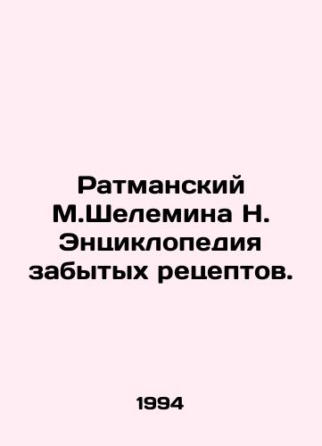 Ratmanskiy M.Shelemina N. Entsiklopediya zabytykh retseptov./Ratmansky M.Shelemina N. Encyclopedia of Forgotten Recipes. In Russian - landofmagazines.com