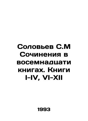 Solovev S.M Sochineniya v vosemnadtsati knigakh. Knigi I-IV, VI-XII/Solovyov S.M Works in eighteen books. Books I-IV, VI-XII In Russian - landofmagazines.com