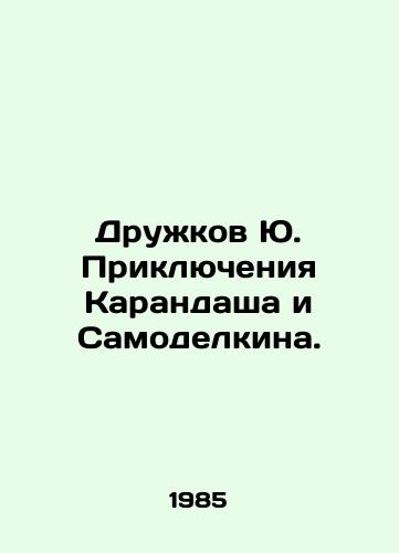 Druzhkov Yu. Priklyucheniya Karandasha i Samodelkina./Yu Druzhkovs Adventures of Pencil and Samodelkin. In Russian - landofmagazines.com