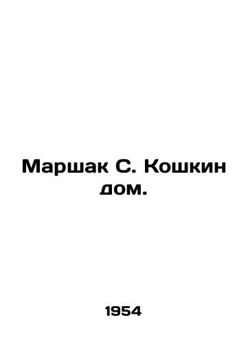 Marshak S. Koshkin dom./Marshak S. Cat House. In Russian - landofmagazines.com