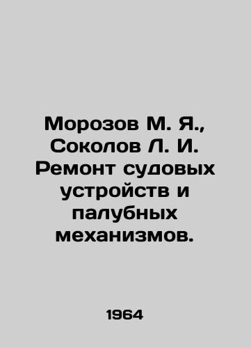 Morozov M. Ya.,  Sokolov L. I. Remont sudovykh ustroystv i palubnykh mekhanizmov./Morozov M. Ya.,  Sokolov L. I. Repair of ships devices and deck mechanisms. In Russian - landofmagazines.com
