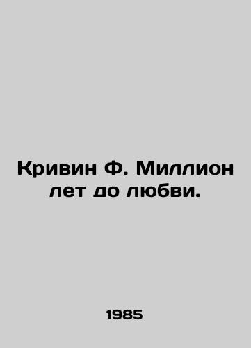 Krivin F. Million let do lyubvi./Krivin F. A Million Years Before Love. In Russian - landofmagazines.com