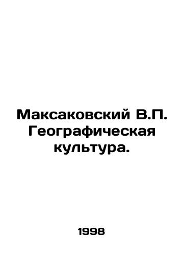 Maksakovskiy V.P. Geograficheskaya kultura./Maksakovsky V.P. Geographical culture. In Russian - landofmagazines.com