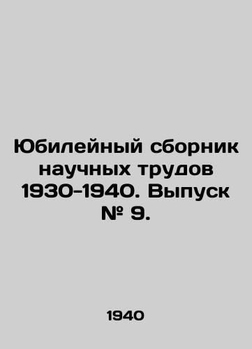 Yubileynyy sbornik nauchnykh trudov 1930-1940. Vypusk # 9./Jubilee collection of scientific works 1930-1940. Issue # 9. In Russian - landofmagazines.com
