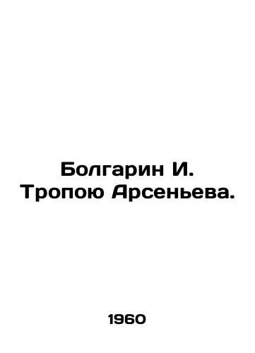 Bolgarin I. Tropoyu Arseneva./Bulgarian I. Tropoyu Arsenyeva. In Russian - landofmagazines.com