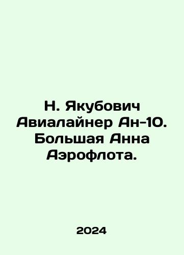 N. Yakubovich Avialayner An-10. Bolshaya Anna Aeroflota./N. Yakubovich An-10 airliner. Bolshaya Anna Aeroflot. In Russian - landofmagazines.com