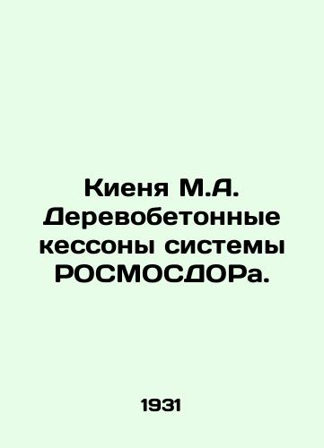 Kienya M.A. Derevobetonnye kessony sistemy ROSMOSDORa./Kienya M.A. Wooden concrete caessons of the ROSMOSDOR system. In Russian - landofmagazines.com