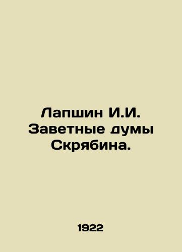 Lapshin I.I. Zavetnye dumy Skryabina./Lapshin I.I. Scriabins cherished thoughts. In Russian - landofmagazines.com
