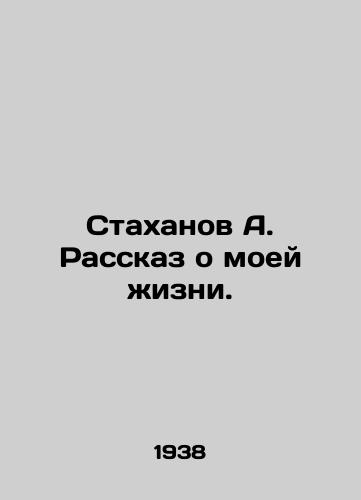 Stakhanov A. Rasskaz o moey zhizni./Stakhanov A. The Story of My Life. In Russian - landofmagazines.com