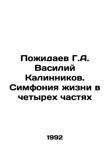 Pozhidaev G.A. Vasiliy Kalinnikov. Simfoniya zhizni v chetyrekh chastyakh/G.A. Pozidaev Vasily Kalinnikov. Symphony of Life in Four Parts In Russian - landofmagazines.com